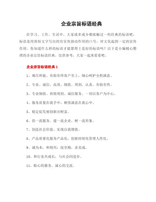 企业宗旨标语经典