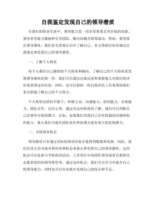 自我鉴定发现自己的领导潜质