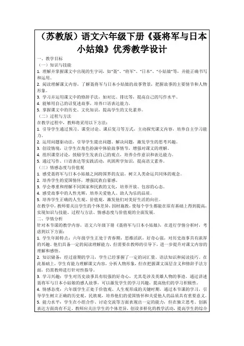 (苏教版)语文六年级下册《聂将军与日本小姑娘》优秀教学设计