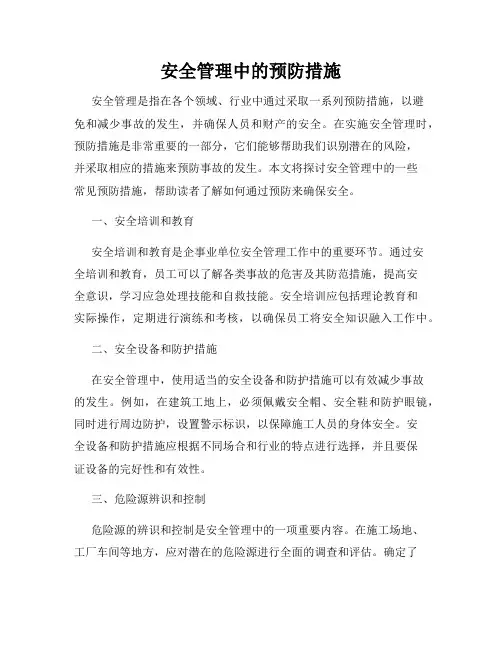 安全管理中的预防措施