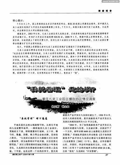 “委托管理”惹的祸？——重庆九龙工业园区擅自扩区情况调查