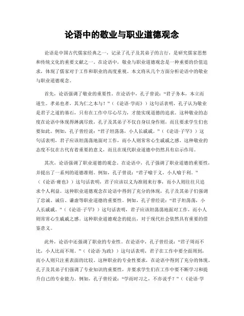论语中的敬业与职业道德观念