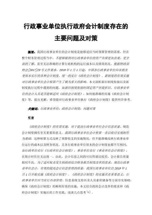 行政事业单位执行政府会计制度存在的主要问题及对策