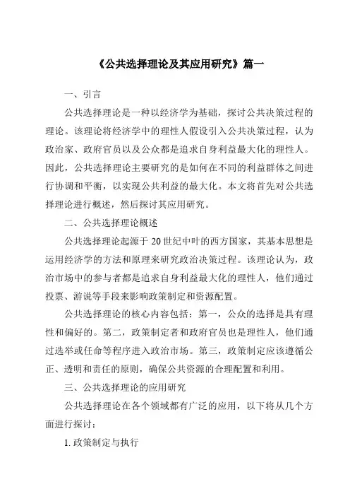 《2024年公共选择理论及其应用研究》范文