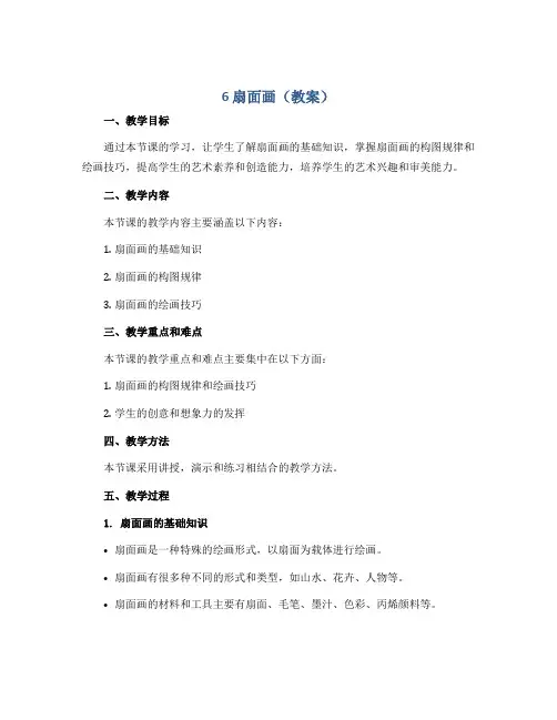 6 扇面画 (教案)人教版(2012)美术六年级下册