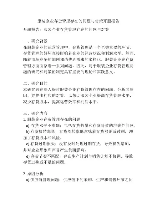 服装企业存货管理存在的问题与对策开题报告