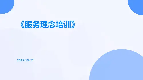 服务理念培训