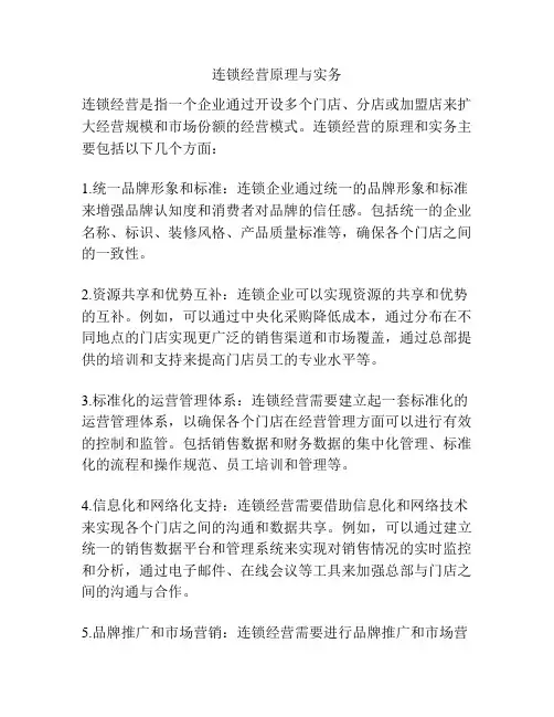 连锁经营原理与实务