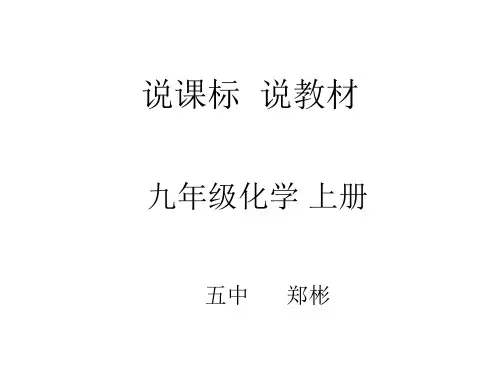 初三化学上册 说教材 说课标