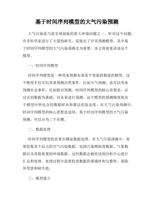 基于时间序列模型的大气污染预测