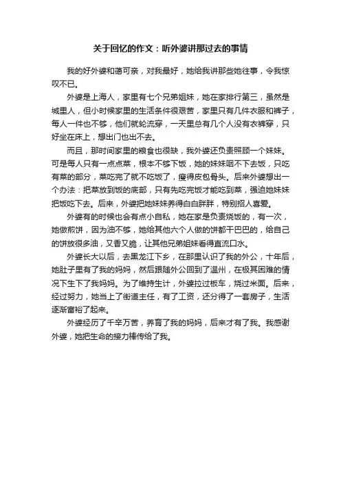 关于回忆的作文：听外婆讲那过去的事情