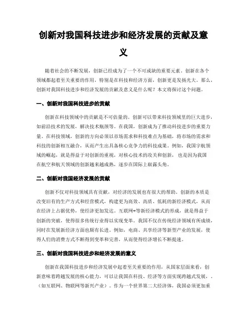 创新对我国科技进步和经济发展的贡献及意义