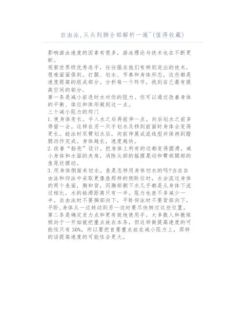 自由泳,从头到脚全部解析一遍~(值得收藏)