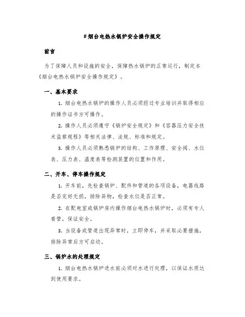 烟台电热水锅炉安全操作规定