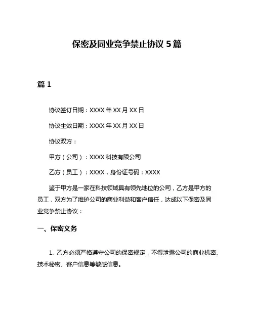 保密及同业竞争禁止协议5篇