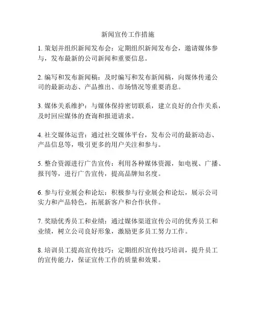 新闻宣传工作措施