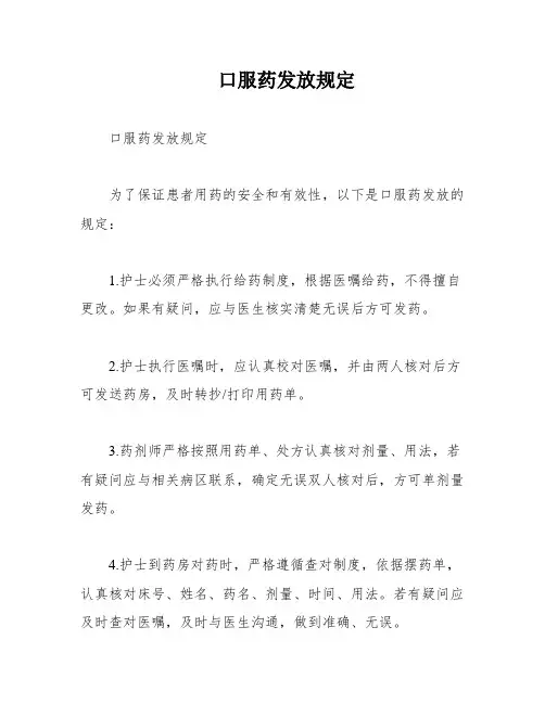 口服药发放规定