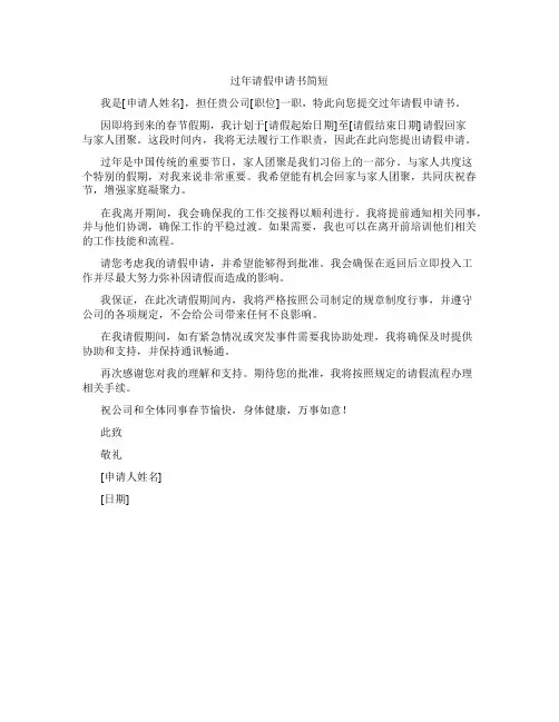 过年请假申请书简短