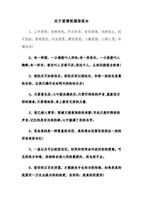 关于爱情祝福语范本（2篇）