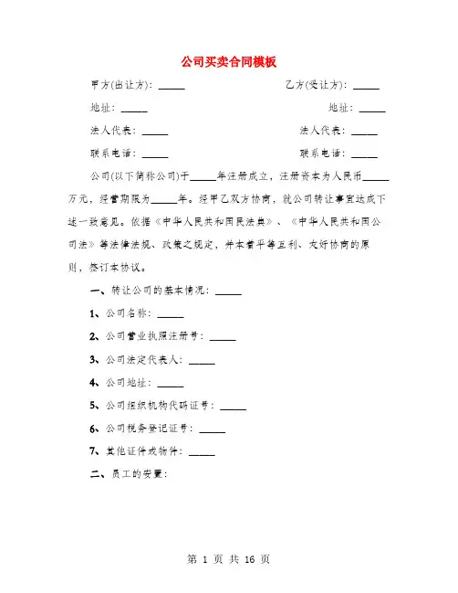 公司买卖合同模板(4篇)