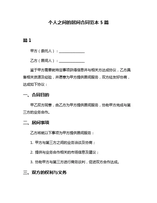 个人之间的居间合同范本5篇