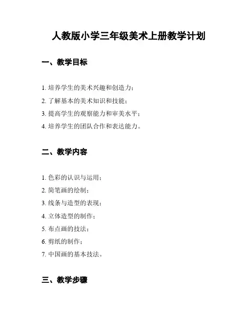 人教版小学三年级美术上册教学计划