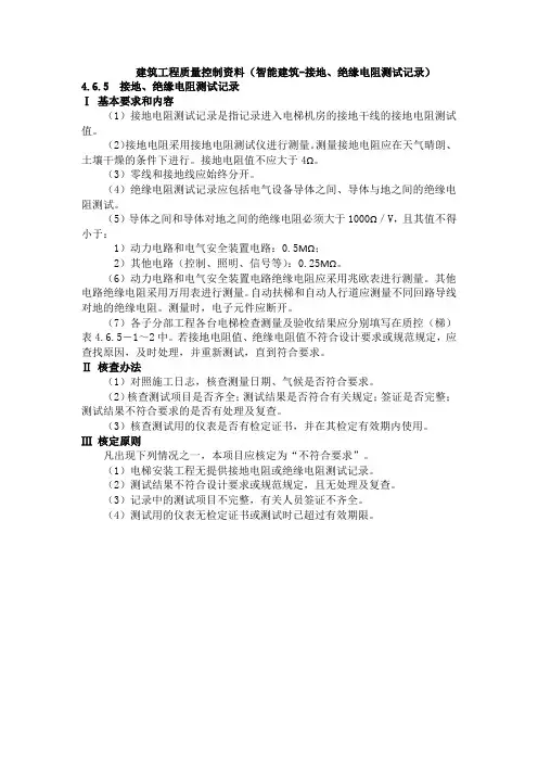 建筑工程质量控制资料(智能建筑-接地、绝缘电阻测试记录)