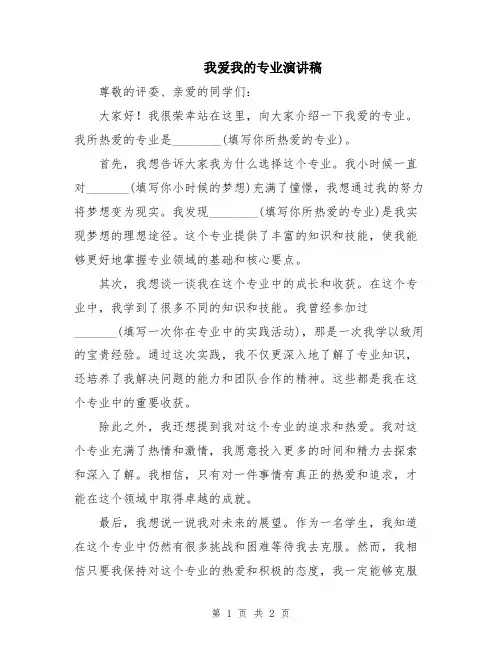 我爱我的专业演讲稿