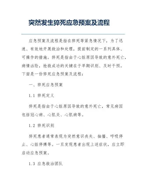 突然发生猝死应急预案及流程
