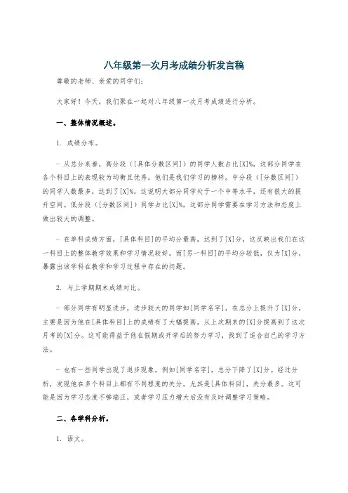 八年级第一次月考成绩分析发言稿