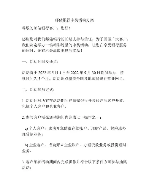 邮储银行中奖活动方案