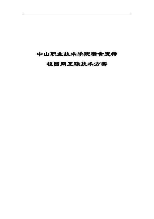 中山职业技术学院宿舍宽带接入校园网连接技术方案