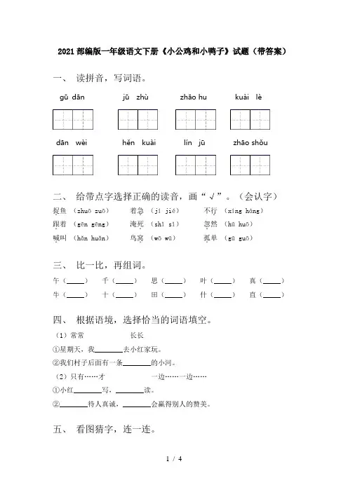 2021部编版一年级语文下册《小公鸡和小鸭子》试题(带答案)