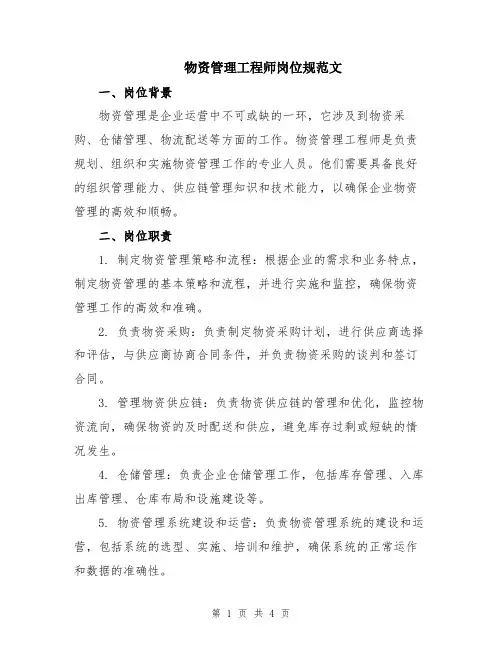 物资管理工程师岗位规范文