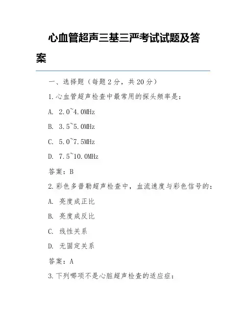 心血管超声三基三严考试试题及答案