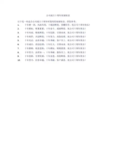 公司成立十周年祝福短语
