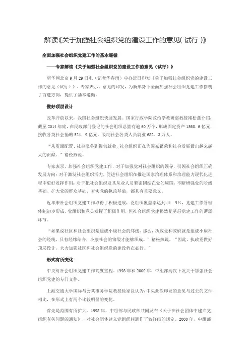 解读《关于加强社会组织党的建设工作的意见(试行)》