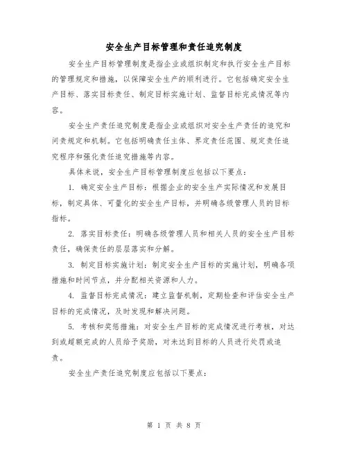 安全生产目标管理和责任追究制度(三篇)