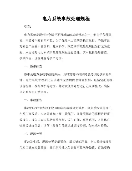 电力系统事故处理规程