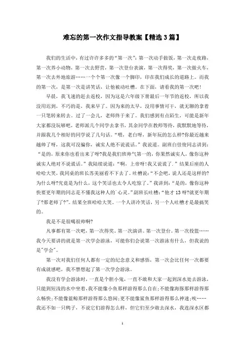 精选难忘的第一次作文指导教案【3篇】