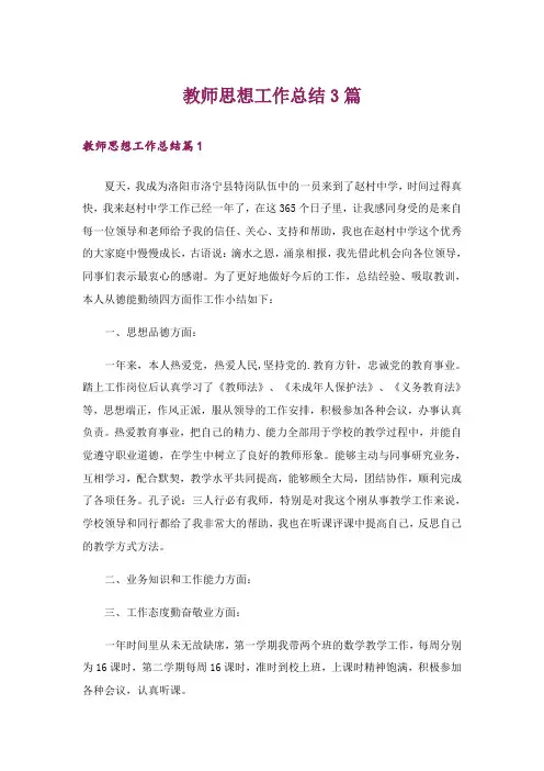 教师思想工作总结3篇_5