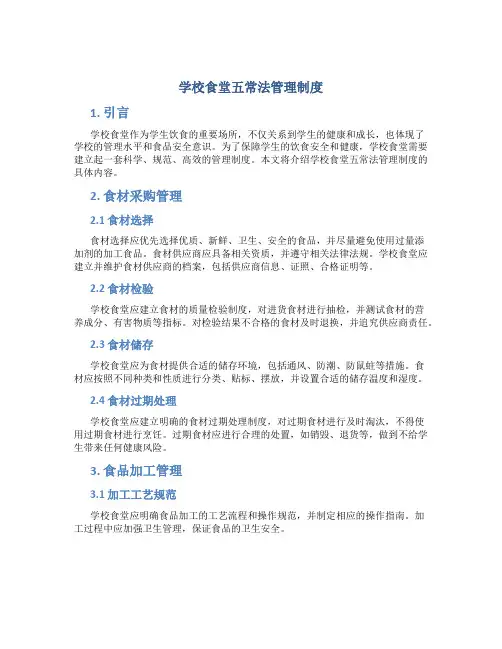 学校食堂五常法管理制度