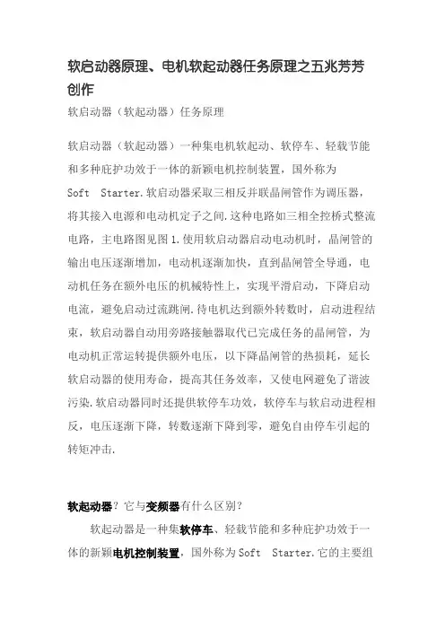 软启动器原理、电机软起动器工作原理