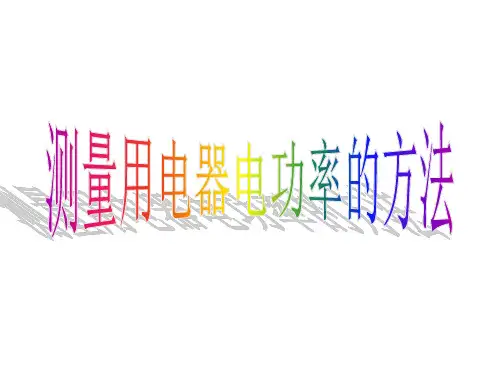 第6节电能(测量用电器电功率的方法)PPT课件(初中科学)