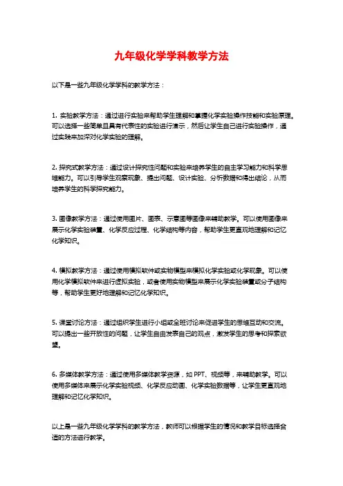 九年级化学学科教学方法