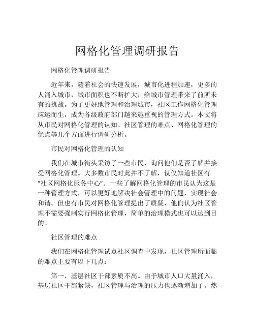 网格化管理调研报告
