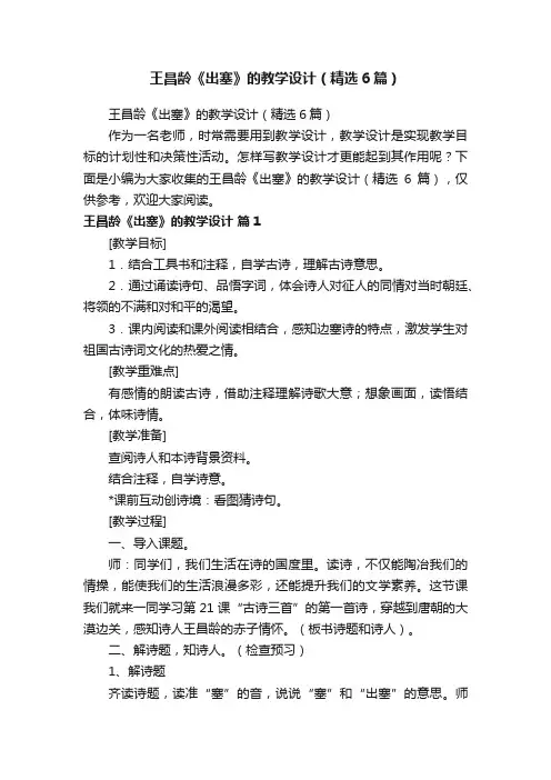 王昌龄《出塞》的教学设计（精选6篇）