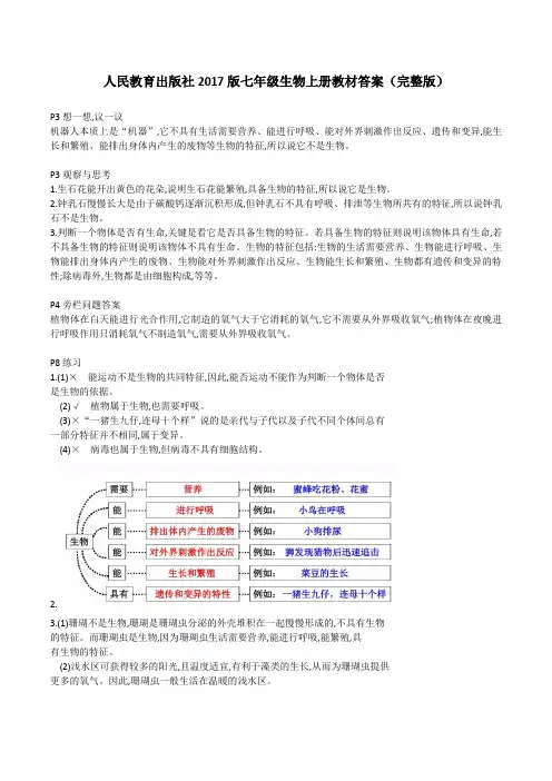 人教版初中七年级上册生物课本教材答案(完整版)