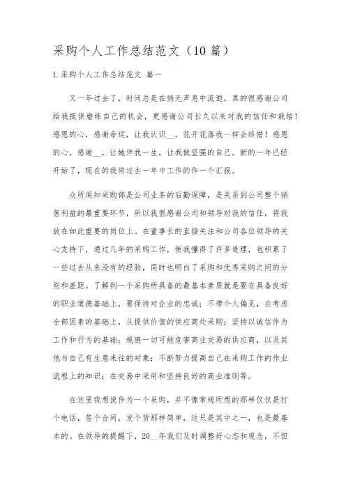 采购个人工作总结范文(10篇)