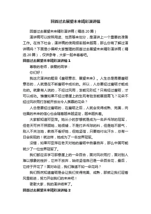 回首过去展望未来精彩演讲稿（精选20篇）